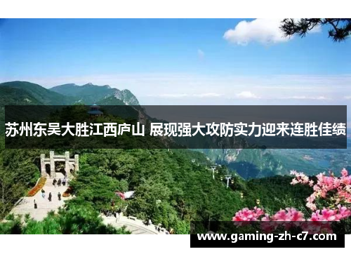 苏州东吴大胜江西庐山 展现强大攻防实力迎来连胜佳绩 苏州东吴大胜江西庐山 展现强大攻防实力迎来连胜佳绩