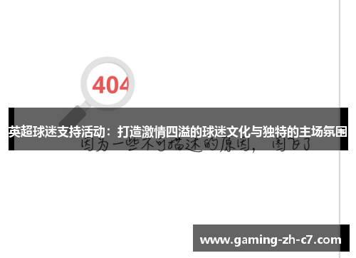 英超球迷支持活动:打造激情四溢的球迷文化与独特的主场氛围 英超球迷支持活动:打造激情四溢的球迷文化与独特的主场氛围