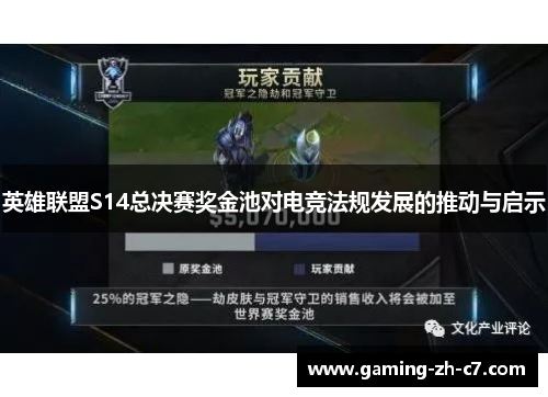 英雄联盟S14总决赛奖金池对电竞法规发展的推动与启示