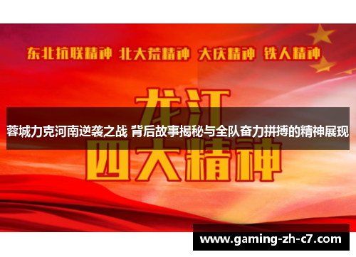 蓉城力克河南逆袭之战 背后故事揭秘与全队奋力拼搏的精神展现 蓉城力克河南逆袭之战 背后故事揭秘与全队奋力拼搏的精神展现