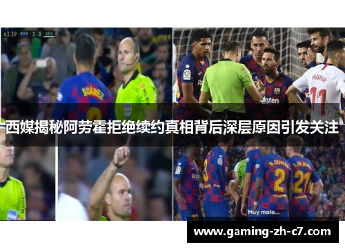 西媒揭秘阿劳霍拒绝续约真相背后深层原因引发关注 西媒揭秘阿劳霍拒绝续约真相背后深层原因引发关注