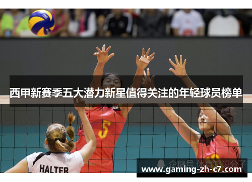 西甲新赛季五大潜力新星值得关注的年轻球员榜单 西甲新赛季五大潜力新星值得关注的年轻球员榜单