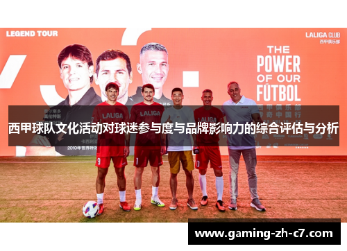 西甲球队文化活动对球迷参与度与品牌影响力的综合评估与分析 西甲球队文化活动对球迷参与度与品牌影响力的综合评估与分析
