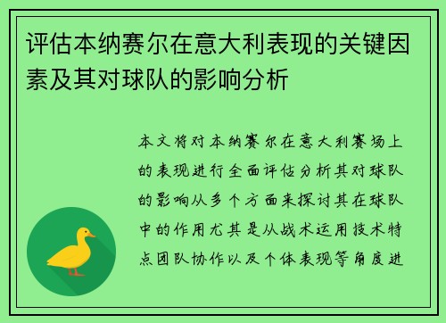 评估本纳赛尔在意大利表现的关键因素及其对球队的影响分析 评估本纳赛尔在意大利表现的关键因素及其对球队的影响分析