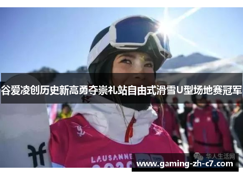 谷爱凌创历史新高勇夺崇礼站自由式滑雪U型场地赛冠军