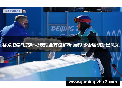 谷爱凌崇礼站精彩表现全方位解析 展现冰雪运动新星风采 谷爱凌崇礼站精彩表现全方位解析 展现冰雪运动新星风采