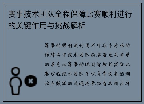赛事技术团队全程保障比赛顺利进行的关键作用与挑战解析