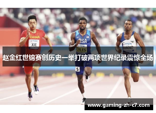赵金红世锦赛创历史一举打破两项世界纪录震惊全场 赵金红世锦赛创历史一举打破两项世界纪录震惊全场