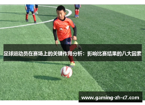 足球运动员在赛场上的关键作用分析:影响比赛结果的八大因素 足球运动员在赛场上的关键作用分析:影响比赛结果的八大因素
