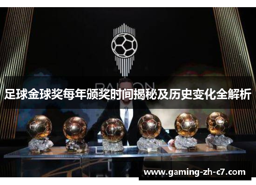 足球金球奖每年颁奖时间揭秘及历史变化全解析 足球金球奖每年颁奖时间揭秘及历史变化全解析