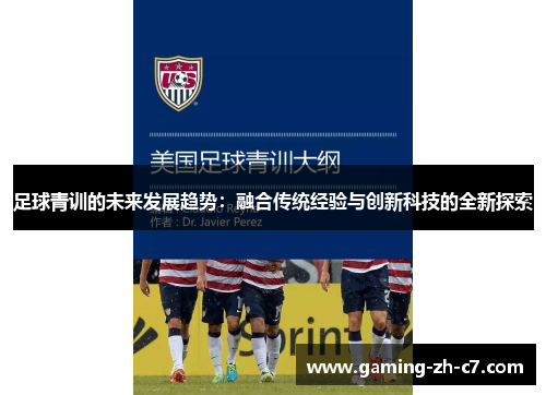 足球青训的未来发展趋势:融合传统经验与创新科技的全新探索 足球青训的未来发展趋势:融合传统经验与创新科技的全新探索