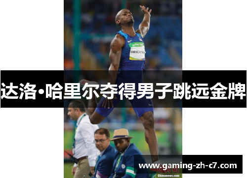 达洛·哈里尔夺得男子跳远金牌 达洛·哈里尔夺得男子跳远金牌