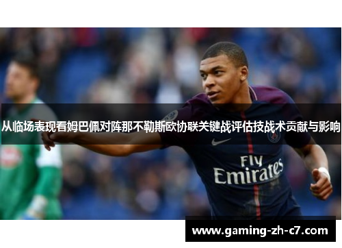 从临场表现看姆巴佩对阵那不勒斯欧协联关键战评估技战术贡献与影响 从临场表现看姆巴佩对阵那不勒斯欧协联关键战评估技战术贡献与影响