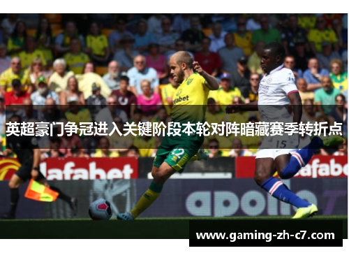英超豪门争冠进入关键阶段本轮对阵暗藏赛季转折点