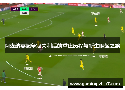 阿森纳英超争冠失利后的重建历程与新生崛起之路