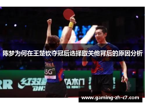 陈梦为何在王楚钦夺冠后选择取关他背后的原因分析