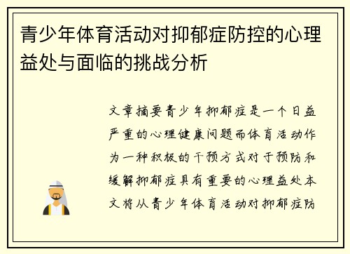 青少年体育活动对抑郁症防控的心理益处与面临的挑战分析