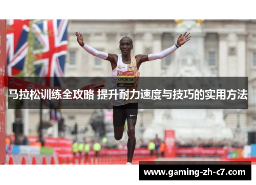 马拉松训练全攻略 提升耐力速度与技巧的实用方法