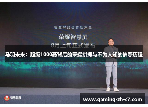 马羽未来：超级1000赛背后的荣耀拼搏与不为人知的情感历程