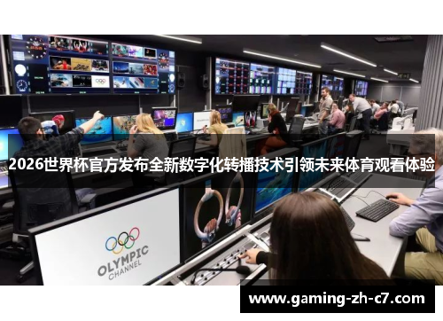 2026世界杯官方发布全新数字化转播技术引领未来体育观看体验