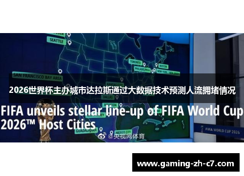 2026世界杯主办城市达拉斯通过大数据技术预测人流拥堵情况