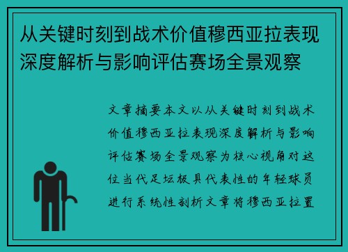从关键时刻到战术价值穆西亚拉表现深度解析与影响评估赛场全景观察