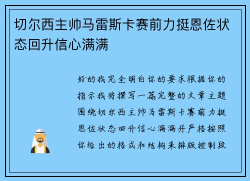 切尔西主帅马雷斯卡赛前力挺恩佐状态回升信心满满