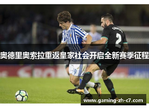 奥德里奥索拉重返皇家社会开启全新赛季征程