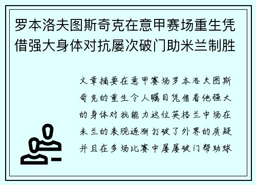 罗本洛夫图斯奇克在意甲赛场重生凭借强大身体对抗屡次破门助米兰制胜 罗本洛夫图斯奇克在意甲赛场重生凭借强大身体对抗屡次破门助米兰制胜