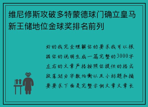 维尼修斯攻破多特蒙德球门确立皇马新王储地位金球奖排名前列