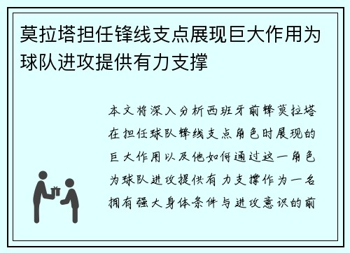 莫拉塔担任锋线支点展现巨大作用为球队进攻提供有力支撑