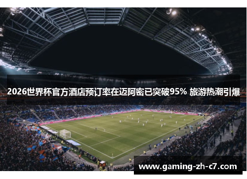 2026世界杯官方酒店预订率在迈阿密已突破95% 旅游热潮引爆 2026世界杯官方酒店预订率在迈阿密已突破95% 旅游热潮引爆