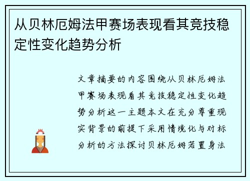 从贝林厄姆法甲赛场表现看其竞技稳定性变化趋势分析