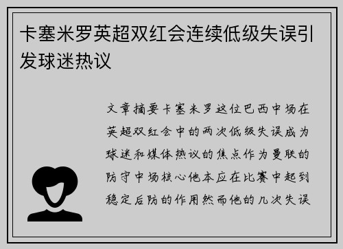 卡塞米罗英超双红会连续低级失误引发球迷热议 卡塞米罗英超双红会连续低级失误引发球迷热议