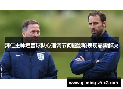 拜仁主帅坦言球队心理调节问题影响表现急需解决 拜仁主帅坦言球队心理调节问题影响表现急需解决