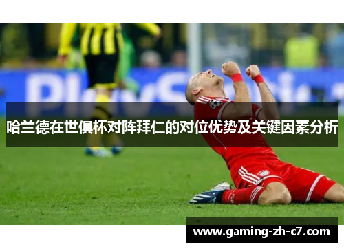 哈兰德在世俱杯对阵拜仁的对位优势及关键因素分析 哈兰德在世俱杯对阵拜仁的对位优势及关键因素分析