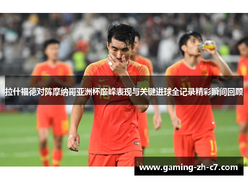 拉什福德对阵摩纳哥亚洲杯巅峰表现与关键进球全记录精彩瞬间回顾 拉什福德对阵摩纳哥亚洲杯巅峰表现与关键进球全记录精彩瞬间回顾