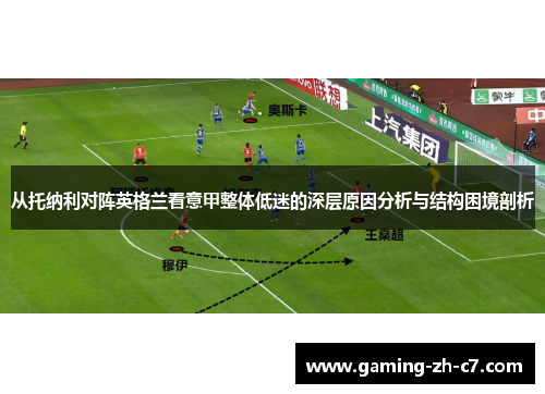 从托纳利对阵英格兰看意甲整体低迷的深层原因分析与结构困境剖析