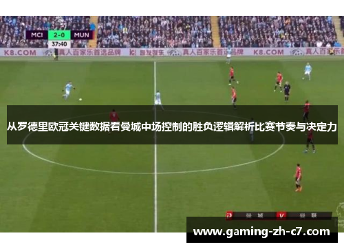从罗德里欧冠关键数据看曼城中场控制的胜负逻辑解析比赛节奏与决定力