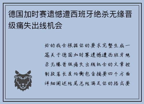 德国加时赛遗憾遭西班牙绝杀无缘晋级痛失出线机会