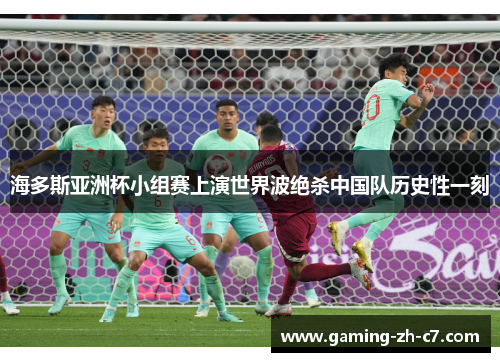 海多斯亚洲杯小组赛上演世界波绝杀中国队历史性一刻 海多斯亚洲杯小组赛上演世界波绝杀中国队历史性一刻