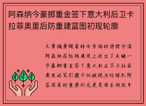 阿森纳今豪掷重金签下意大利后卫卡拉菲奥里后防重建蓝图初现轮廓