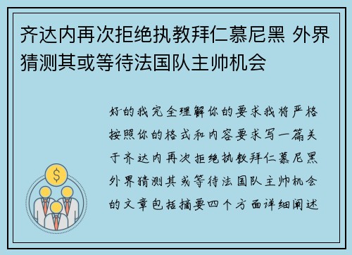齐达内再次拒绝执教拜仁慕尼黑 外界猜测其或等待法国队主帅机会