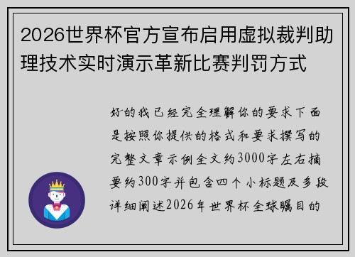 2026世界杯官方宣布启用虚拟裁判助理技术实时演示革新比赛判罚方式