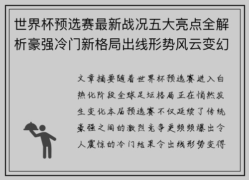 世界杯预选赛最新战况五大亮点全解析豪强冷门新格局出线形势风云变幻