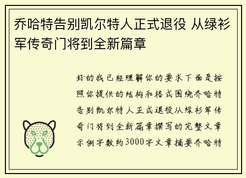 乔哈特告别凯尔特人正式退役 从绿衫军传奇门将到全新篇章