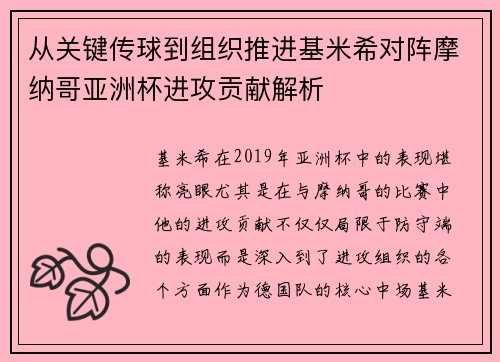 从关键传球到组织推进基米希对阵摩纳哥亚洲杯进攻贡献解析