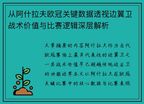 从阿什拉夫欧冠关键数据透视边翼卫战术价值与比赛逻辑深层解析