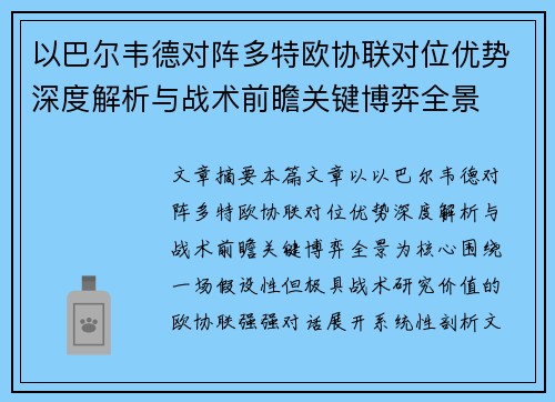 以巴尔韦德对阵多特欧协联对位优势深度解析与战术前瞻关键博弈全景