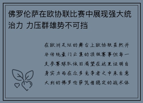佛罗伦萨在欧协联比赛中展现强大统治力 力压群雄势不可挡